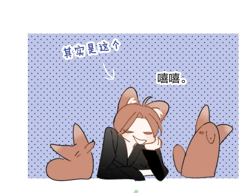 小剧场 哪只小狐狸是我老婆？ 第20页