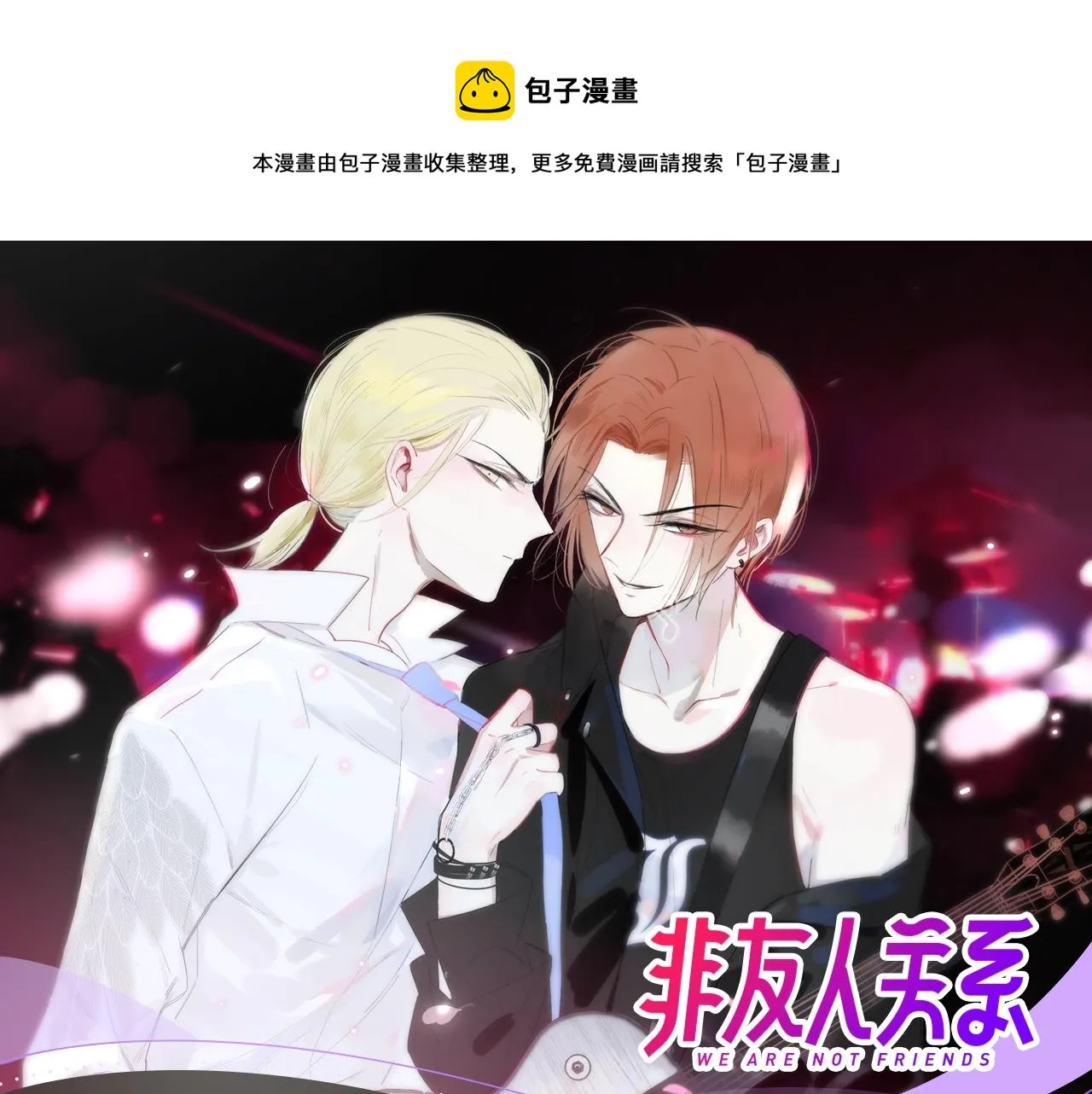 《非友人关系》视频漫剧上线！ 第1页