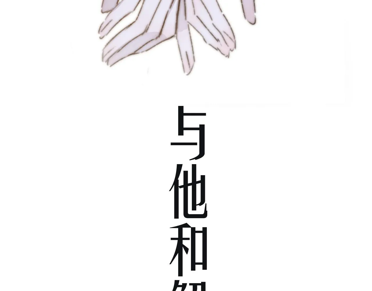 序章 阔别重逢 第18页