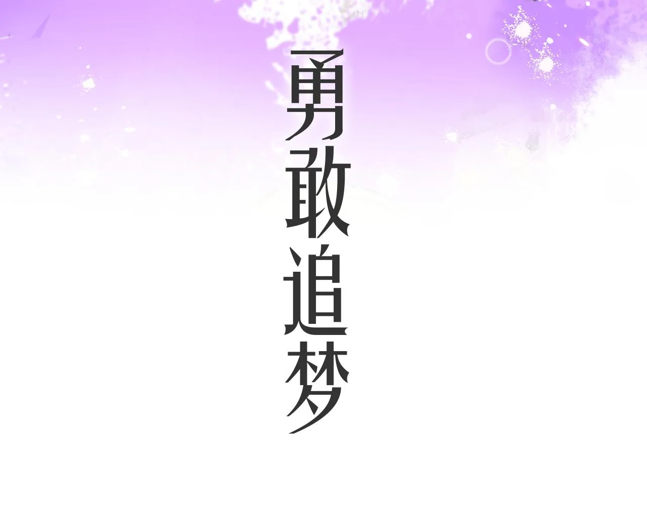 序章 阔别重逢 第38页