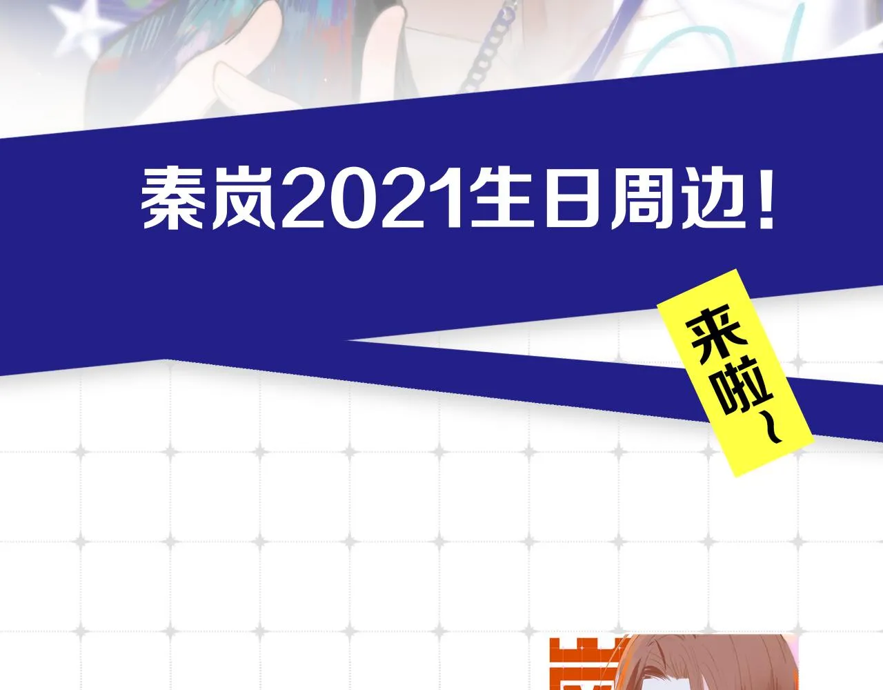 秦岚生日周边来了！ 第2页