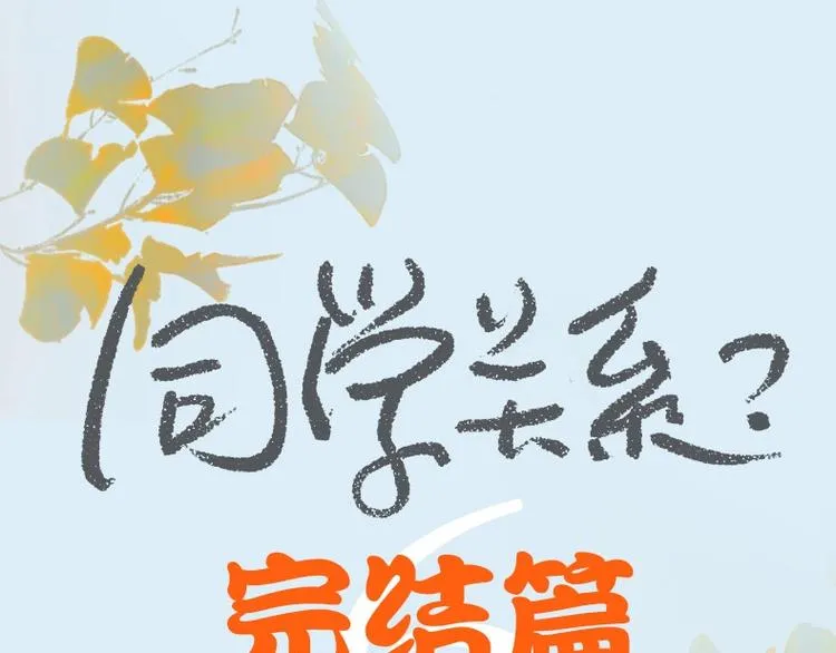 同学关系完结篇+非友人关系预售 第1页