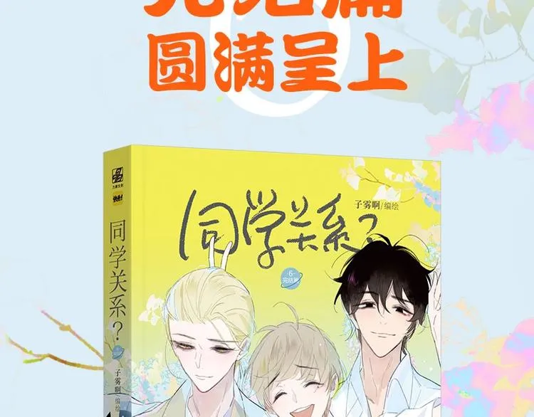 同学关系完结篇+非友人关系预售 第2页