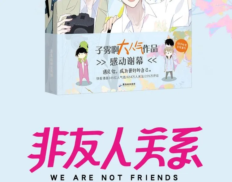 同学关系完结篇+非友人关系预售 第3页