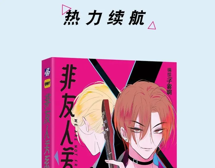 同学关系完结篇+非友人关系预售 第4页