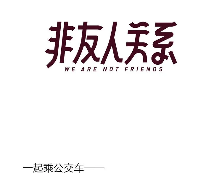 番外 公交车 第3页