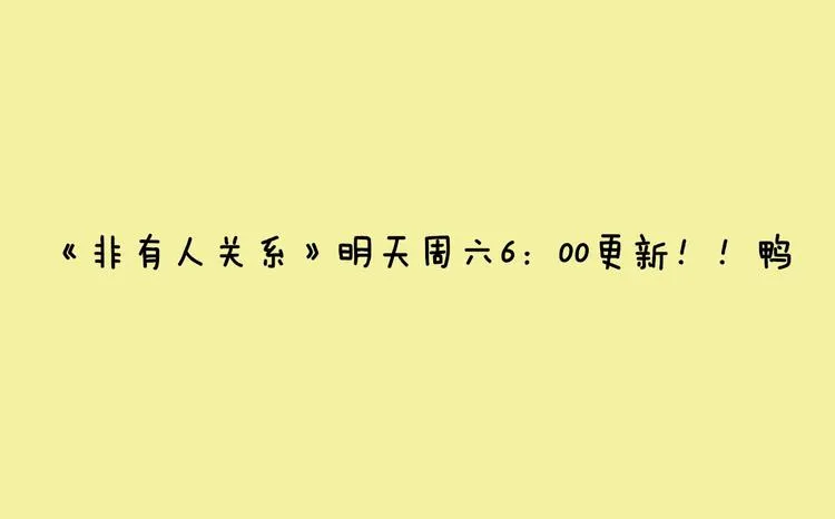 《同学关系？》第五册开始预售啦 第1页
