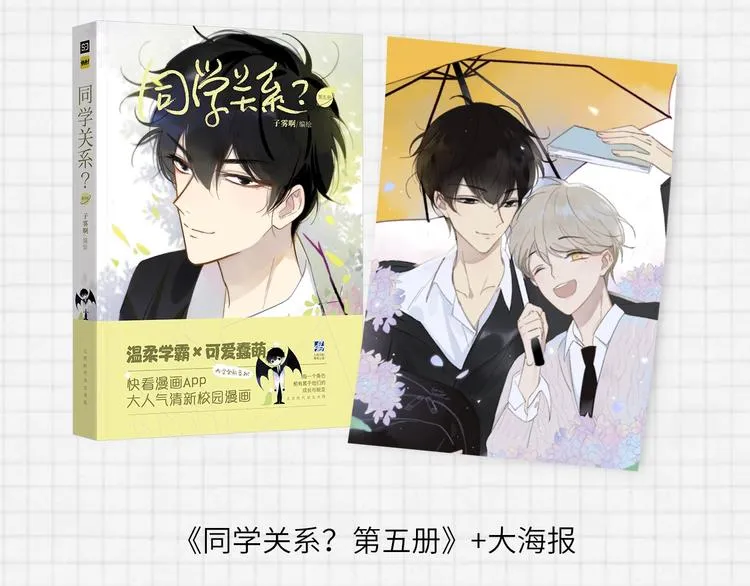《同学关系？》第五册开始预售啦 第11页