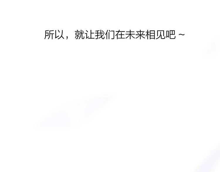第一季完结篇 后会有期！ 第98页