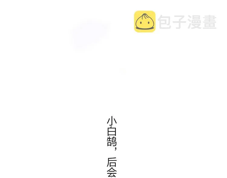 第一季完结篇 后会有期！ 第100页