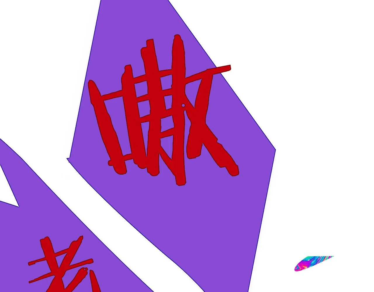 第20话 他的笑 第11页