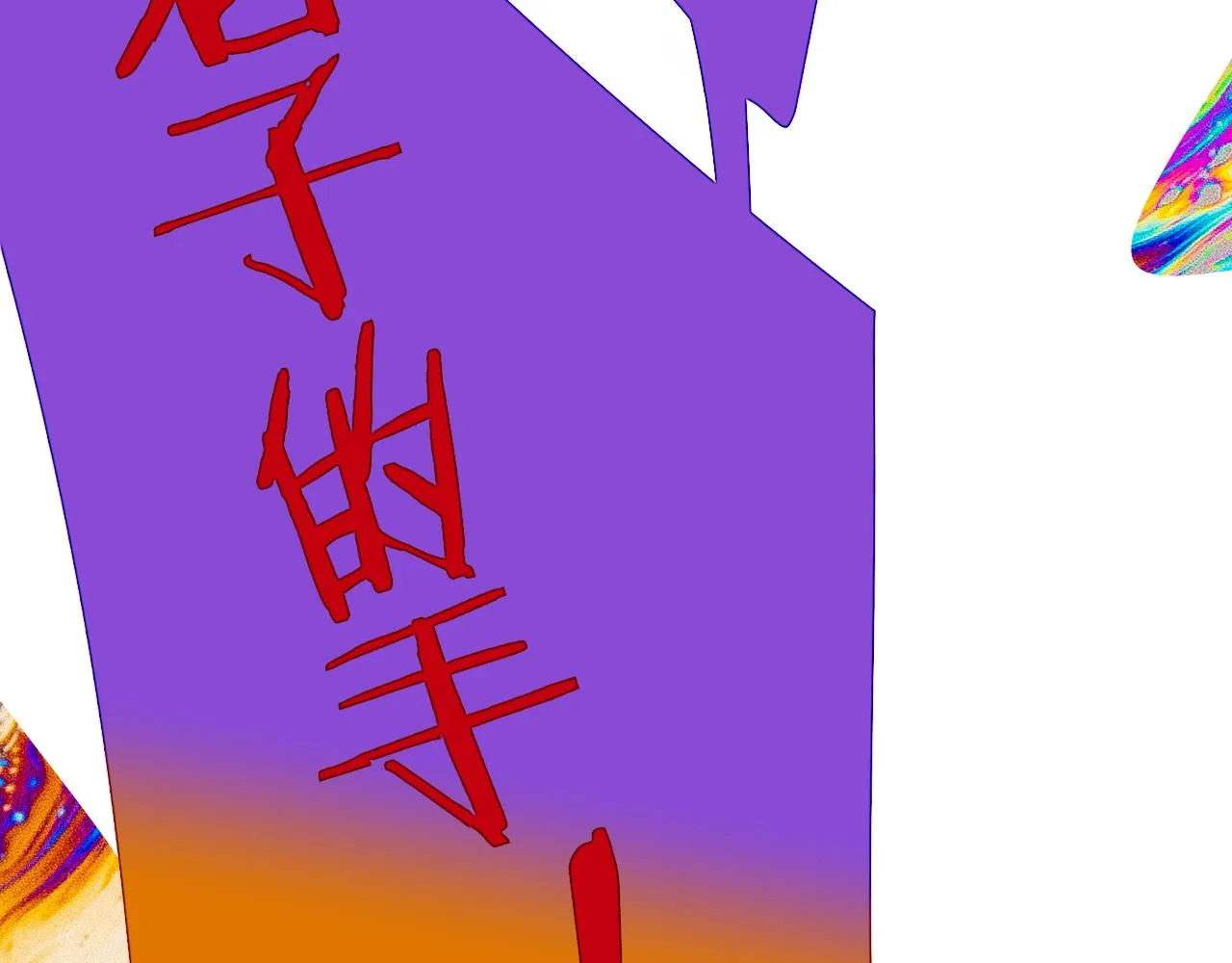 第20话 他的笑 第12页