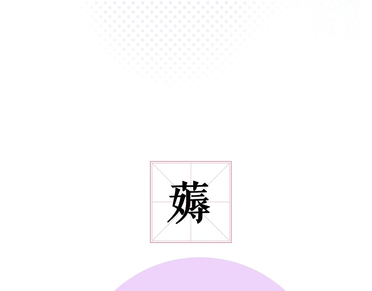 第25话 你喜欢他吗？！ 第86页
