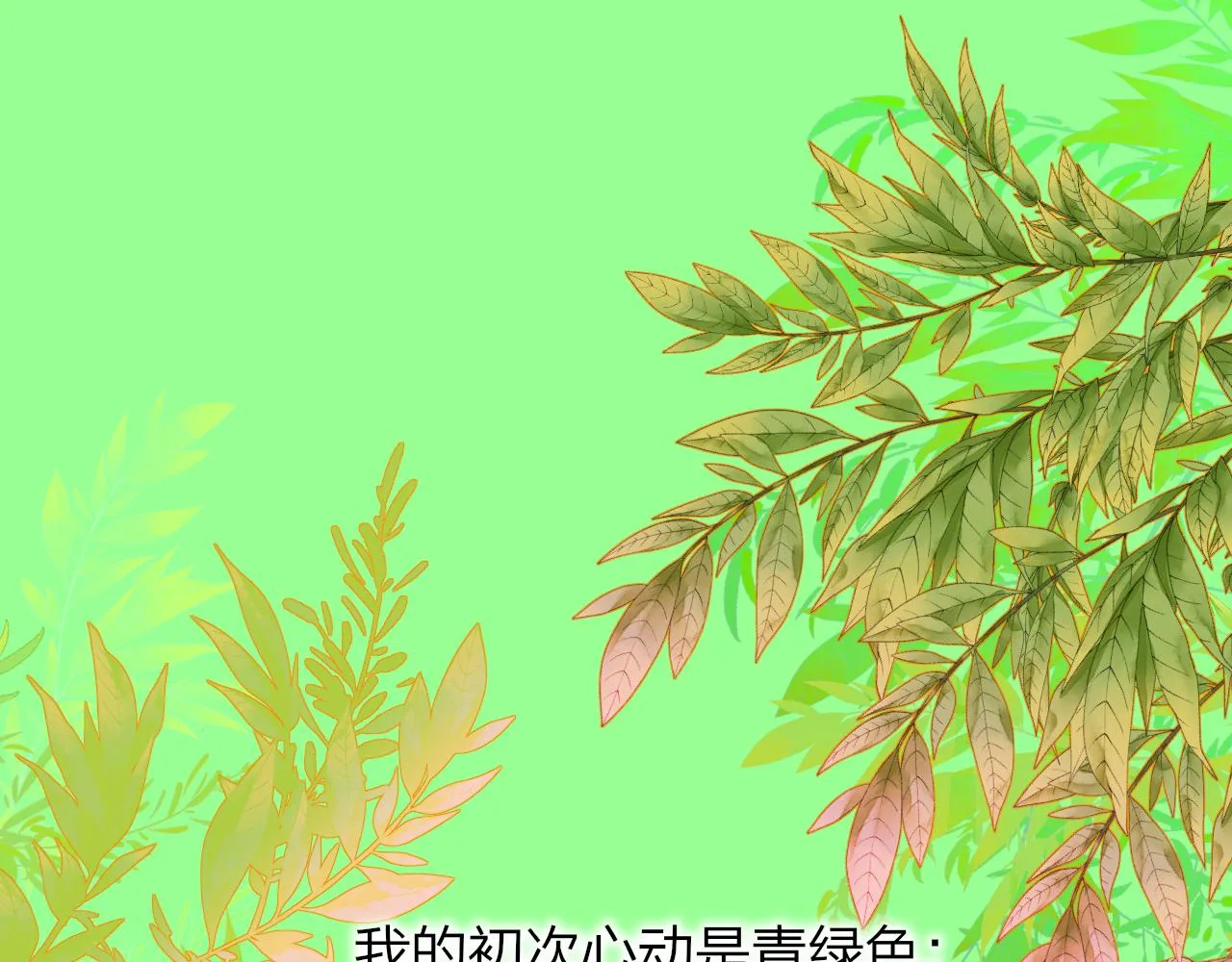第21话 喜欢你有错吗？ 第1页