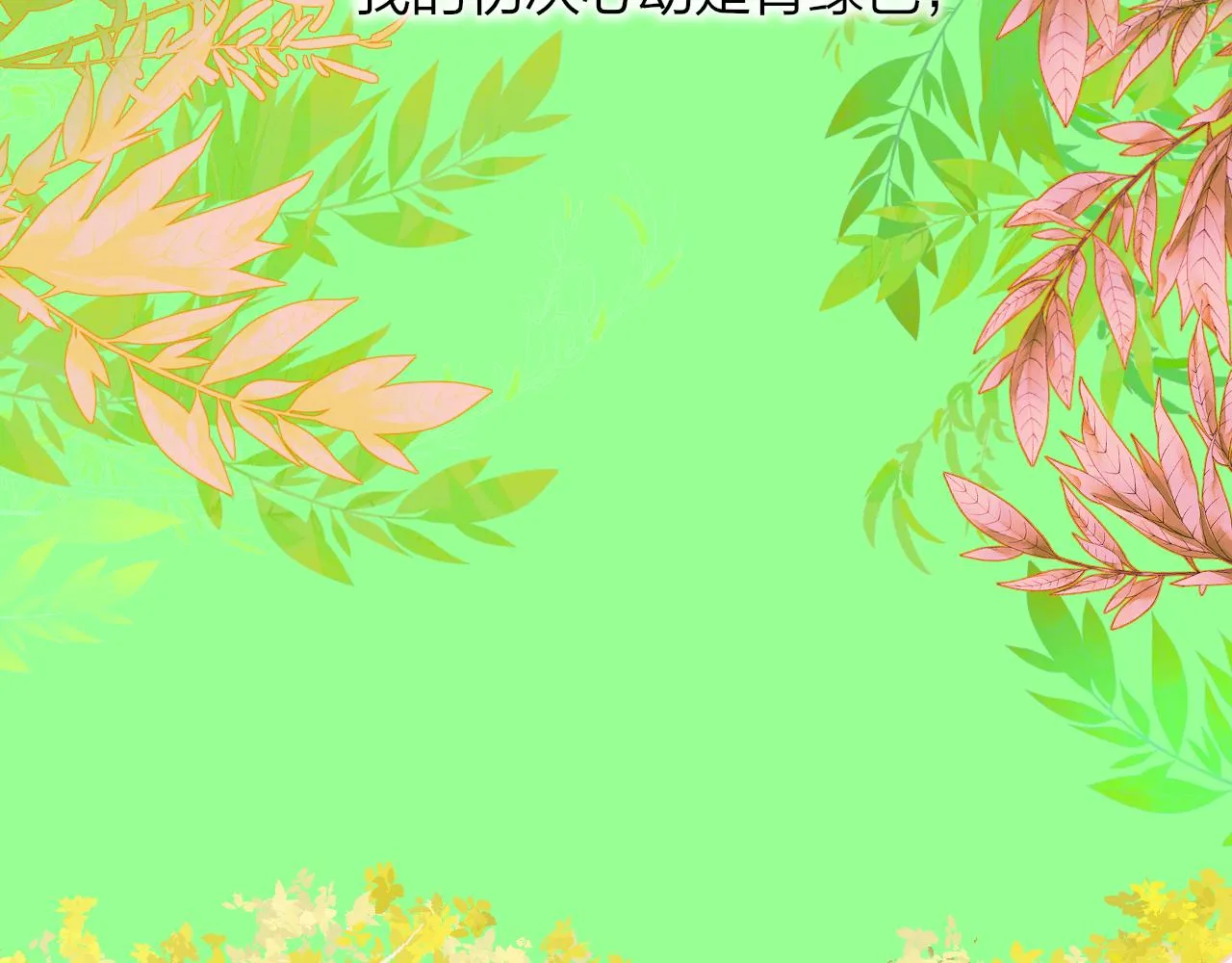 第21话 喜欢你有错吗？ 第2页