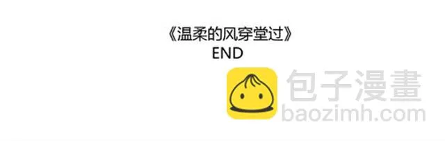 温柔的风穿堂过 第256页
