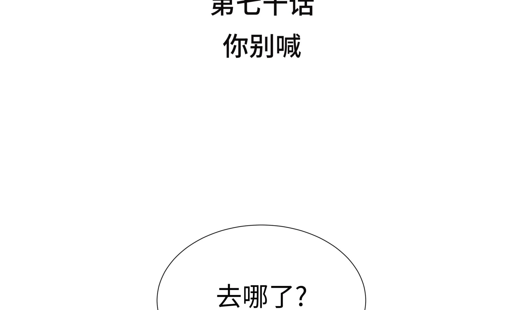 第70话 你别喊 第4页