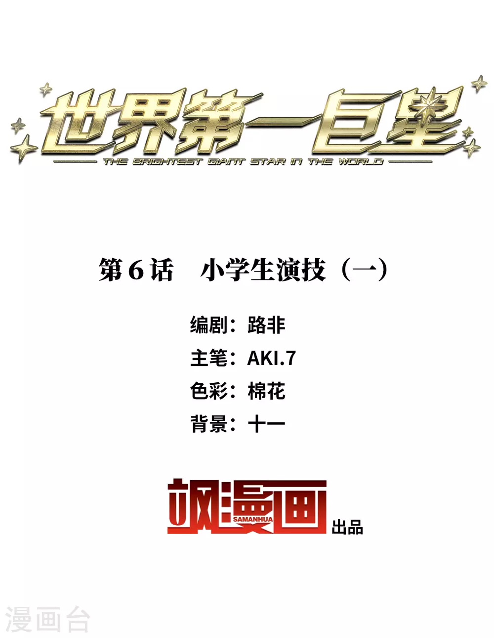 第6话1 小学生演技 第2页