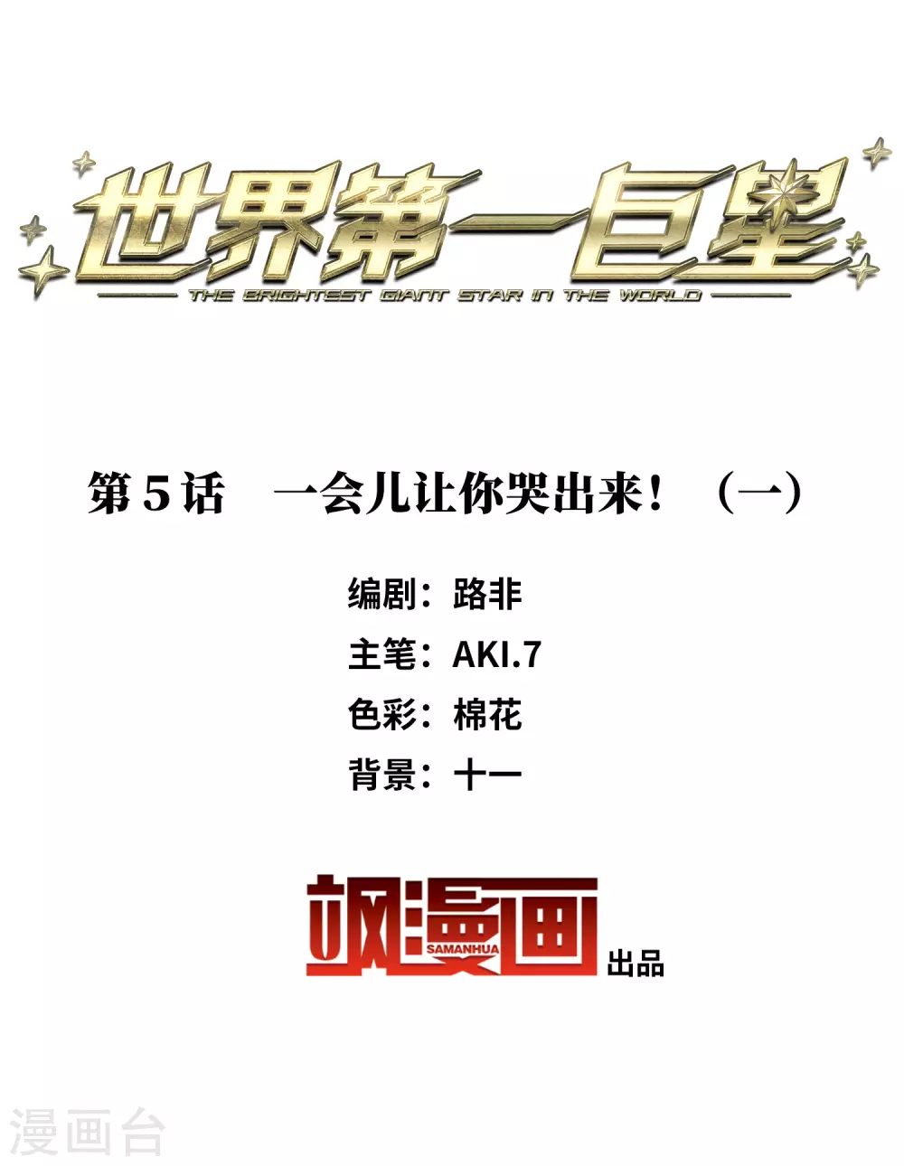 第5话1 一会儿让你哭出来！ 第2页