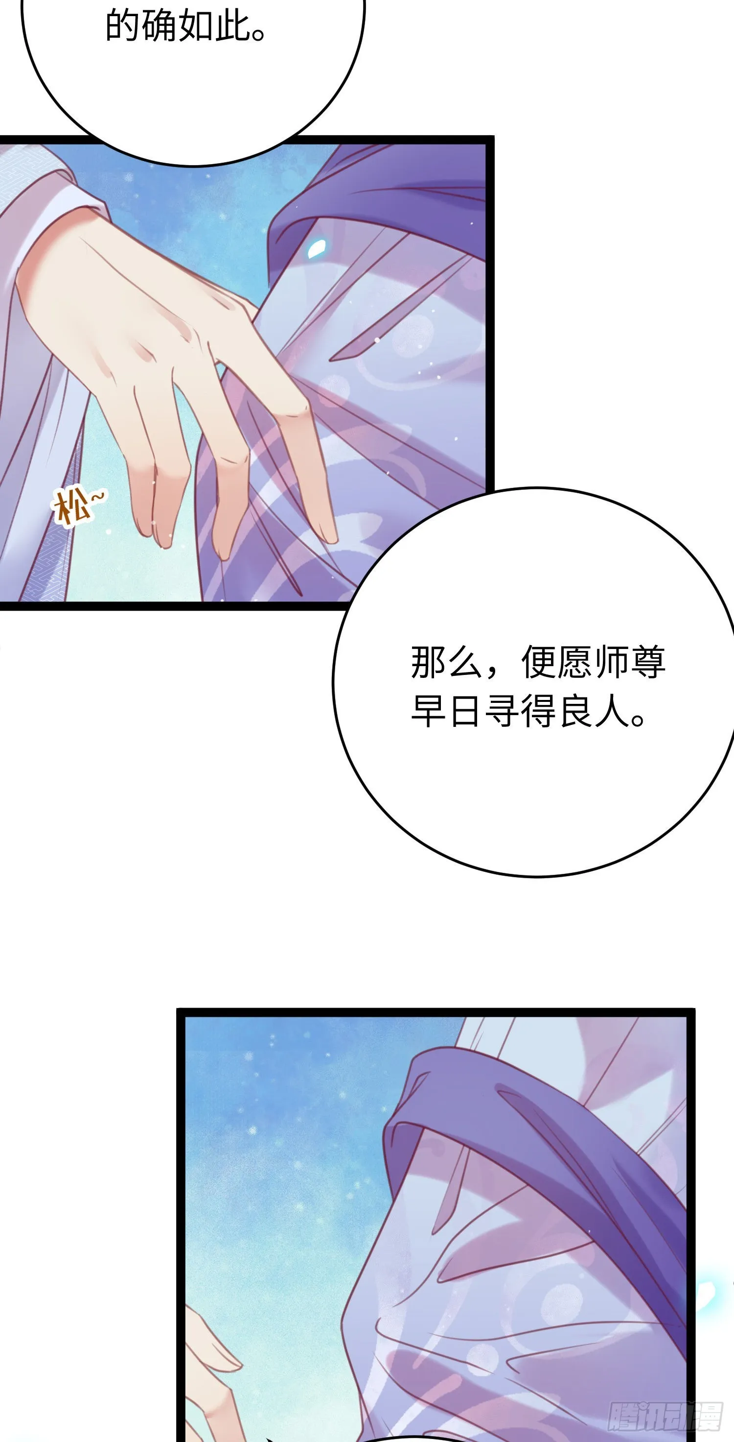 31 愿师尊寻得良人 第31页