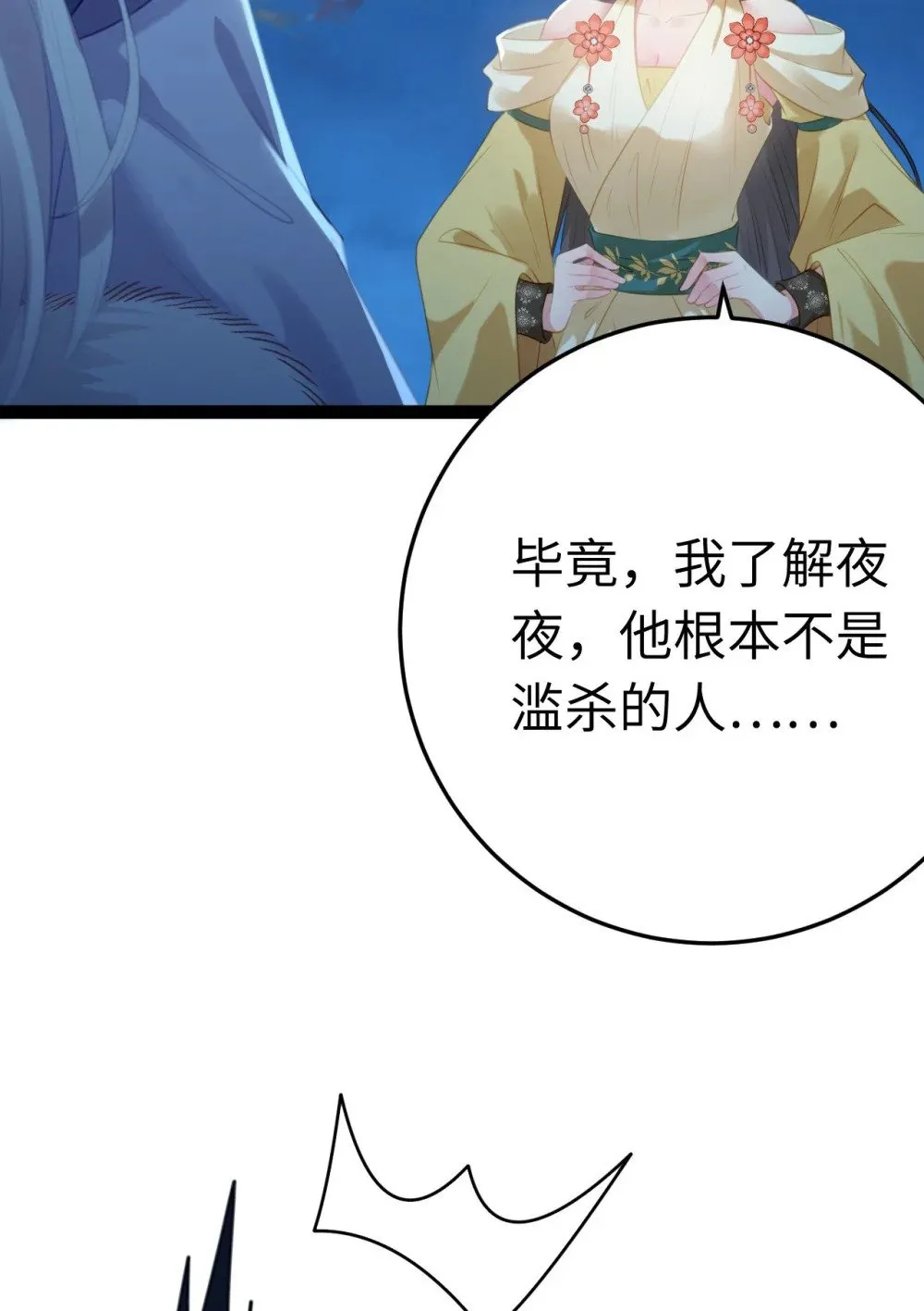 112 沈长铭报恩？ 第18页
