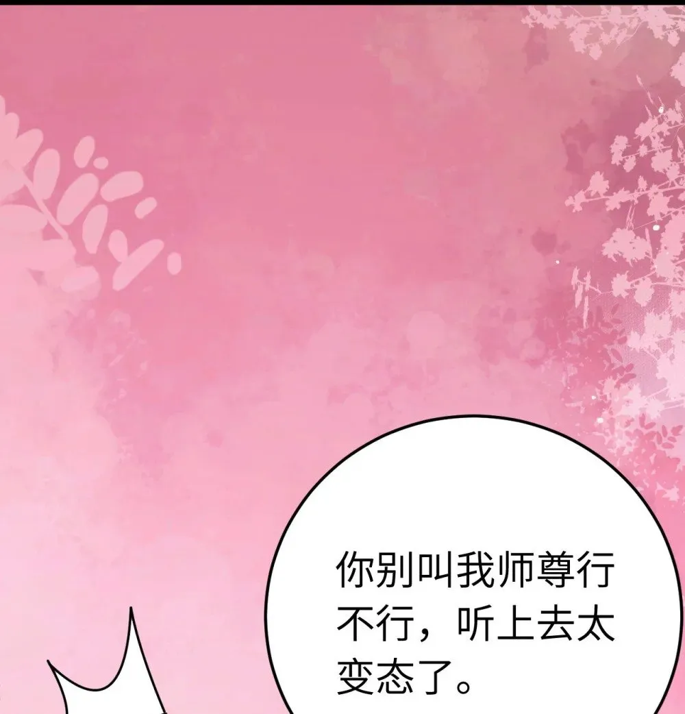 115 师尊饶了我吧～ 第23页