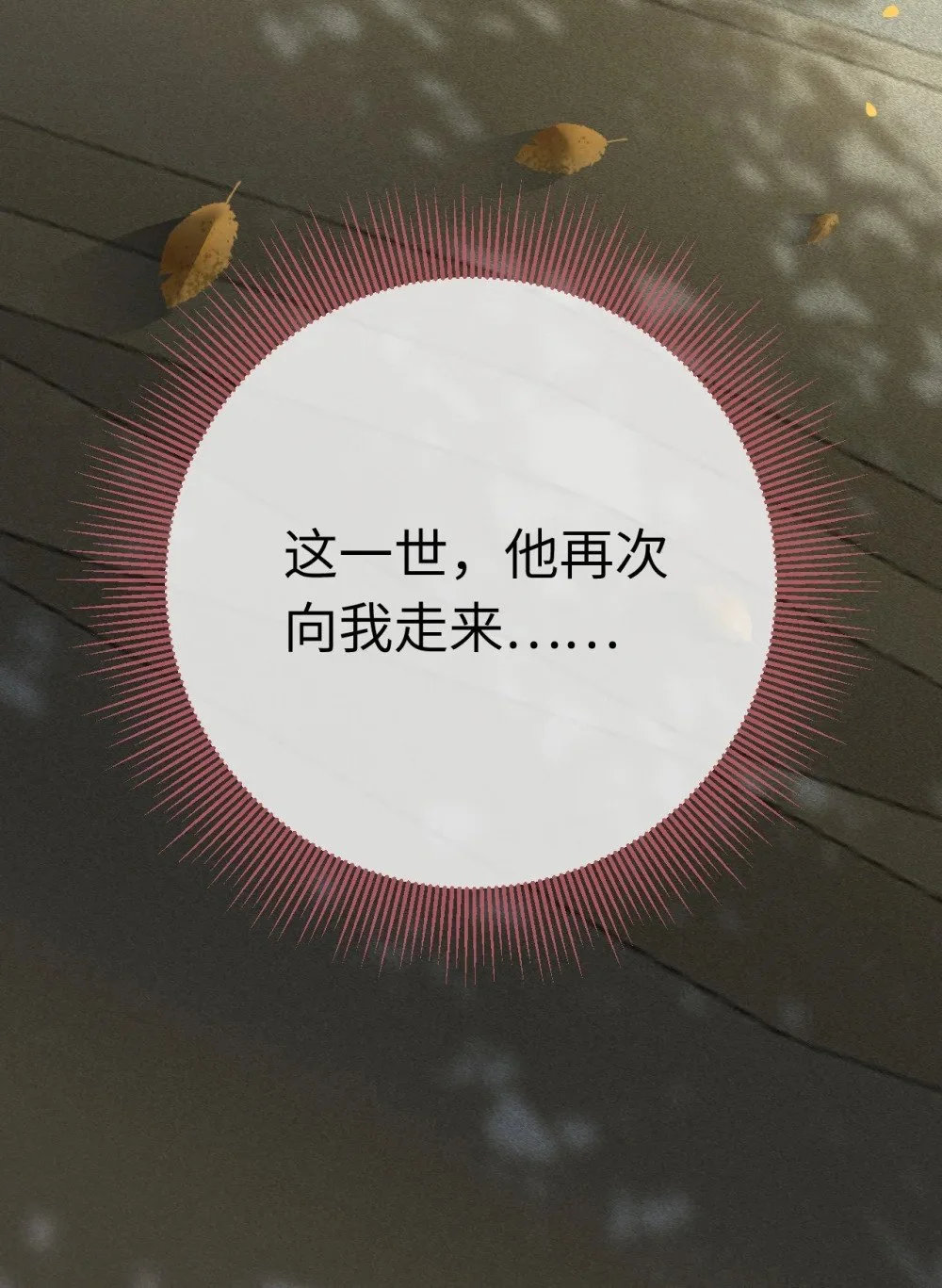 133 相见不相识？ 第16页