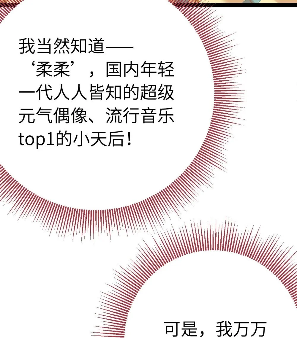 137 超级偶像柔柔 第7页
