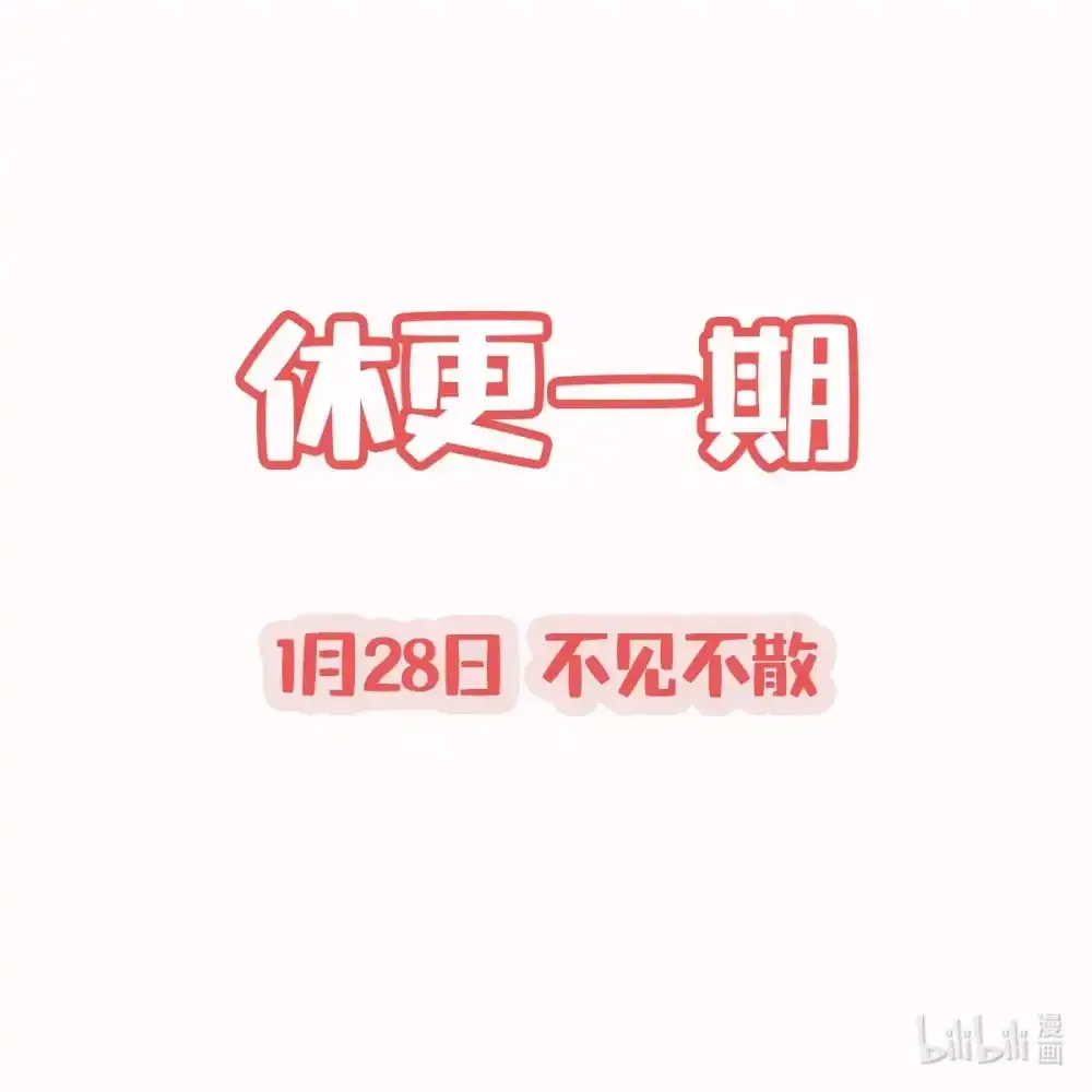公告 休更一期 第1页