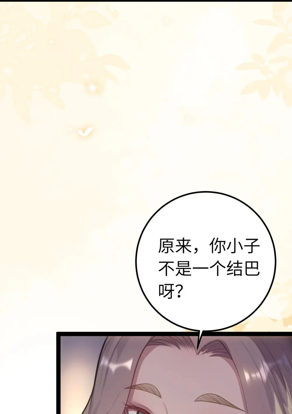 173 岳母识人法则 第53页