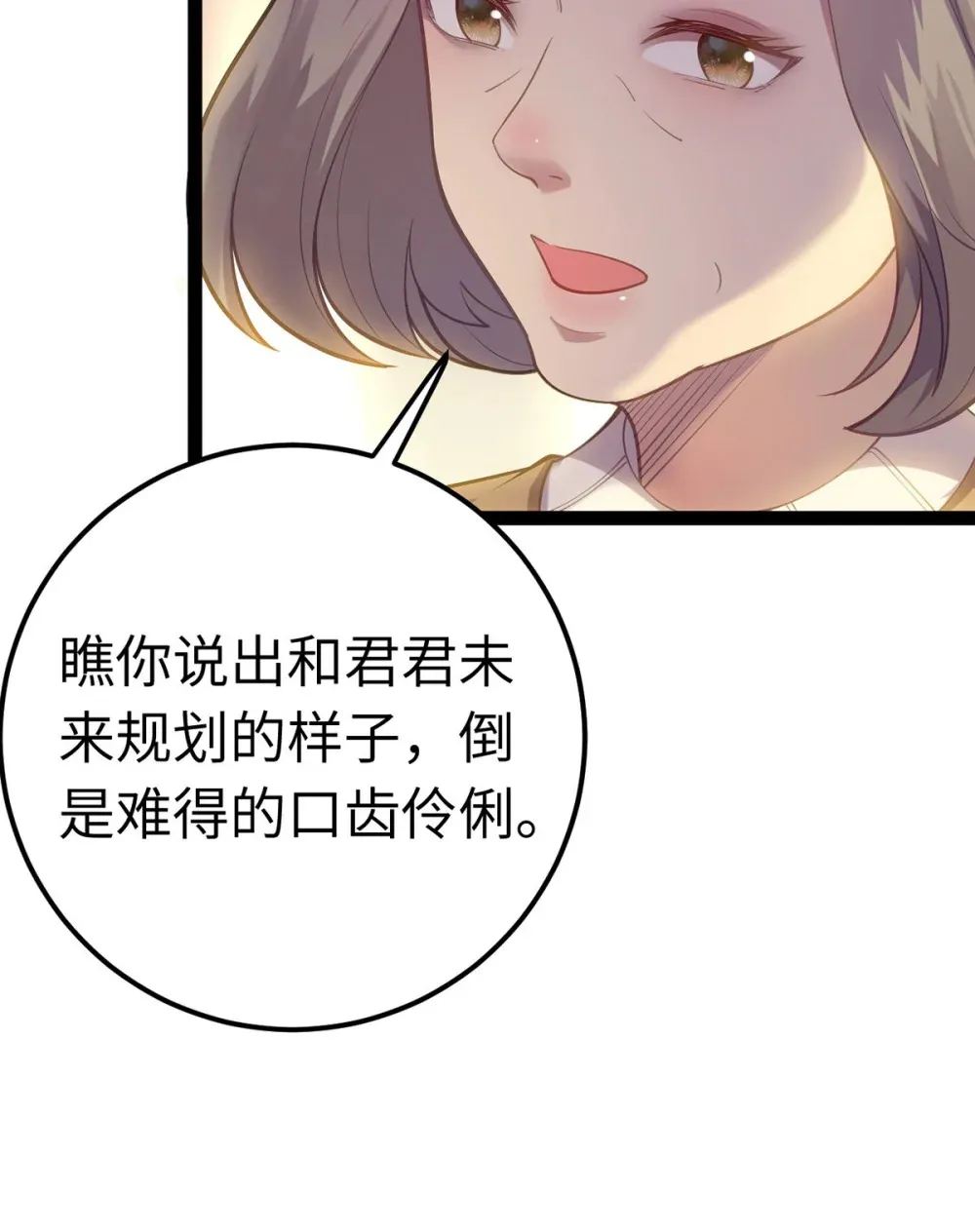 173 岳母识人法则 第54页