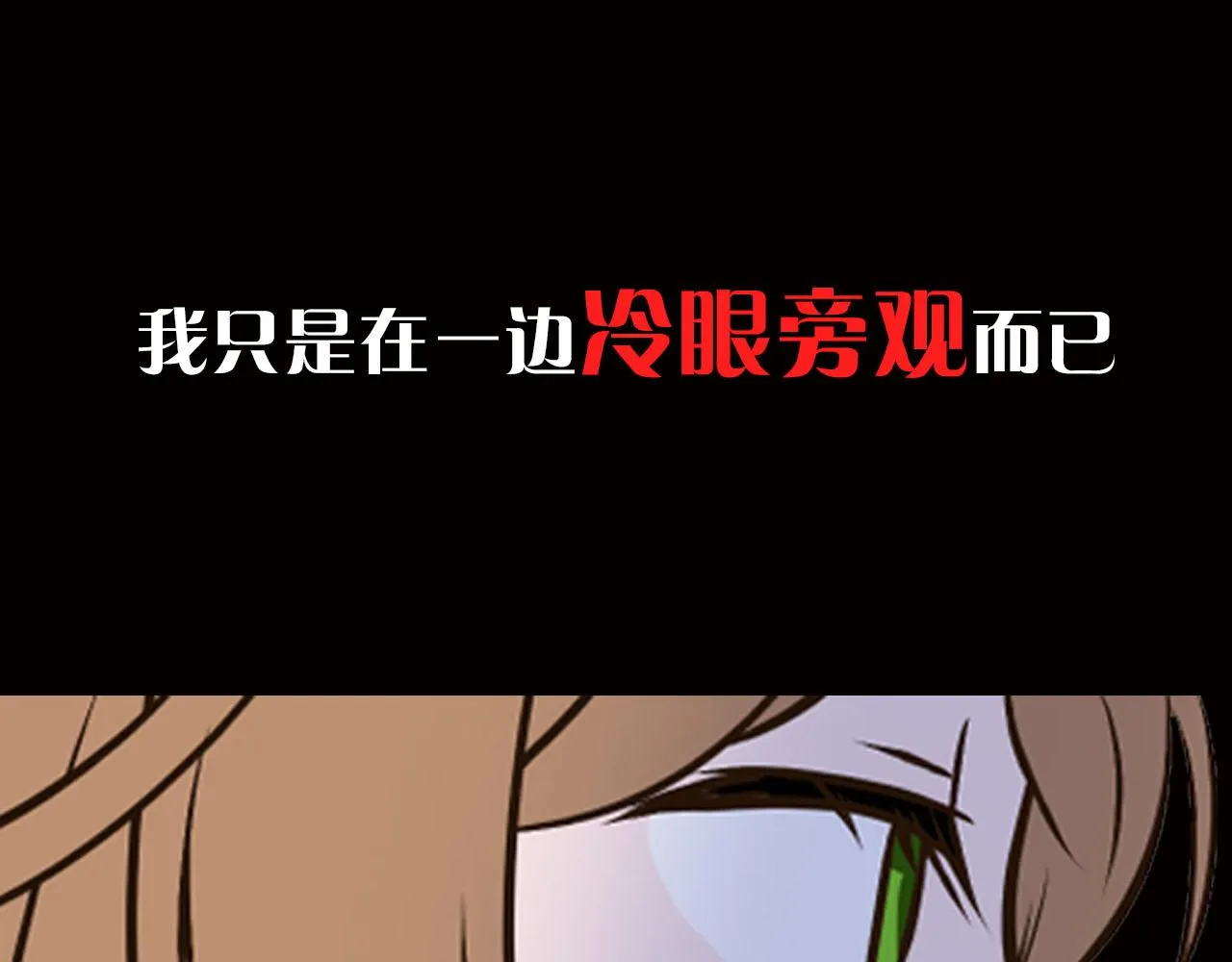 序章 冷眼旁观也是罪！ 第4页