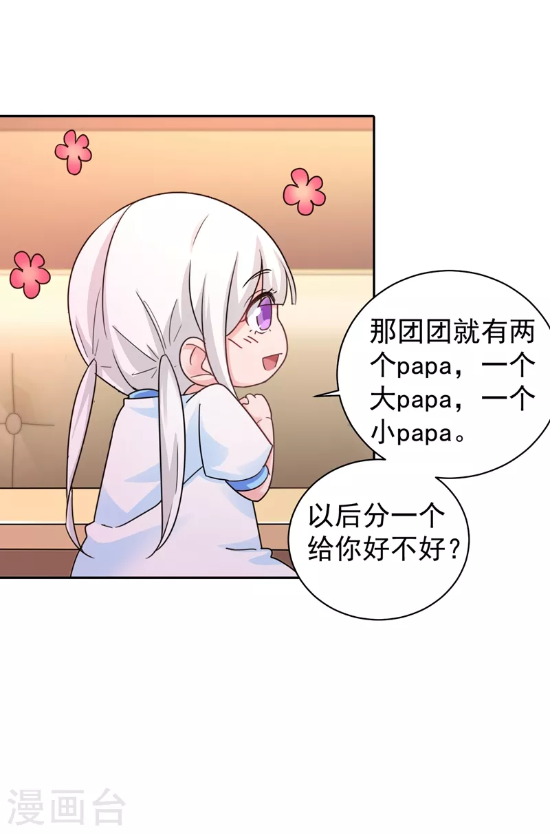 第267话 团团叫雪落妈咪 第22页