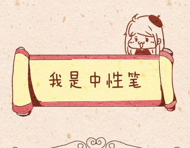 白纸的复仇＆我是中性笔 第7页