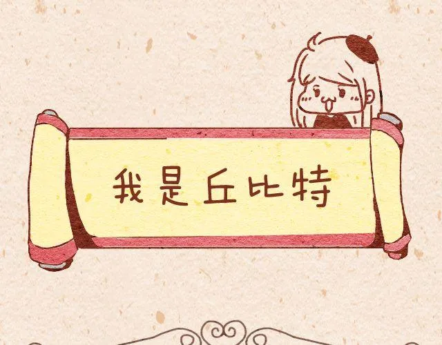 夹板的爱情＆丘比特 第7页