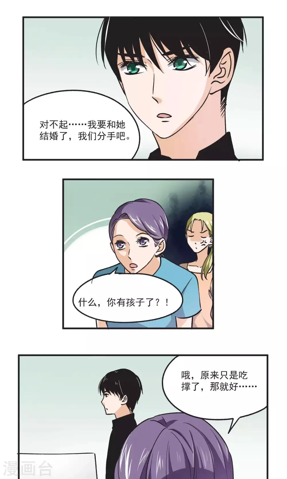 第47话 渣男VS郑主任 第2页