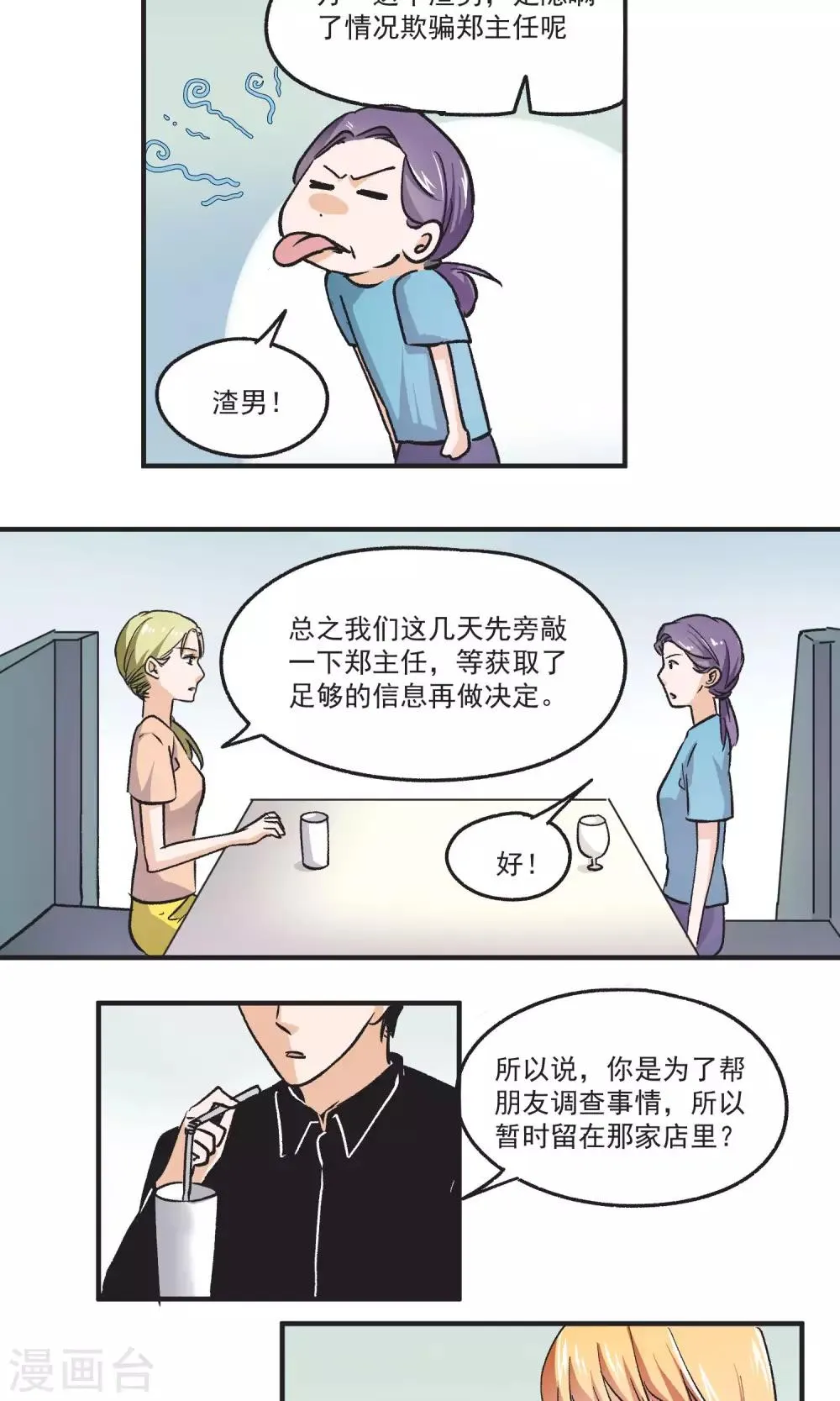 第47话 渣男VS郑主任 第4页