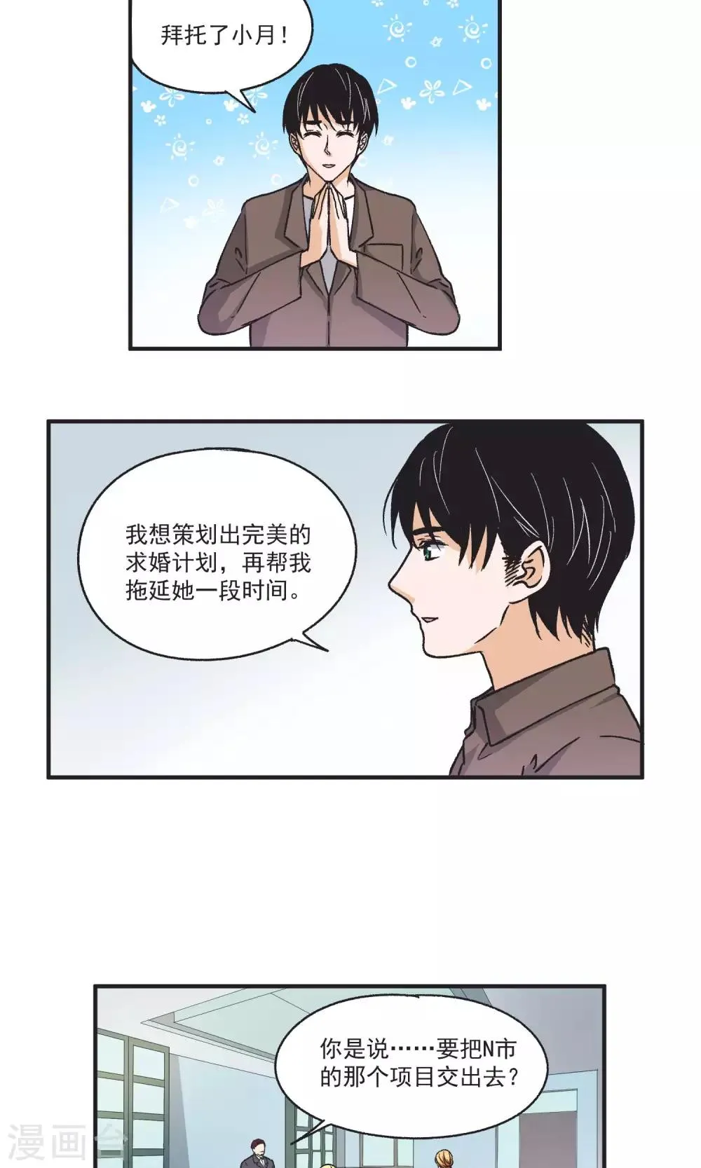 第50话 求婚计划 第6页