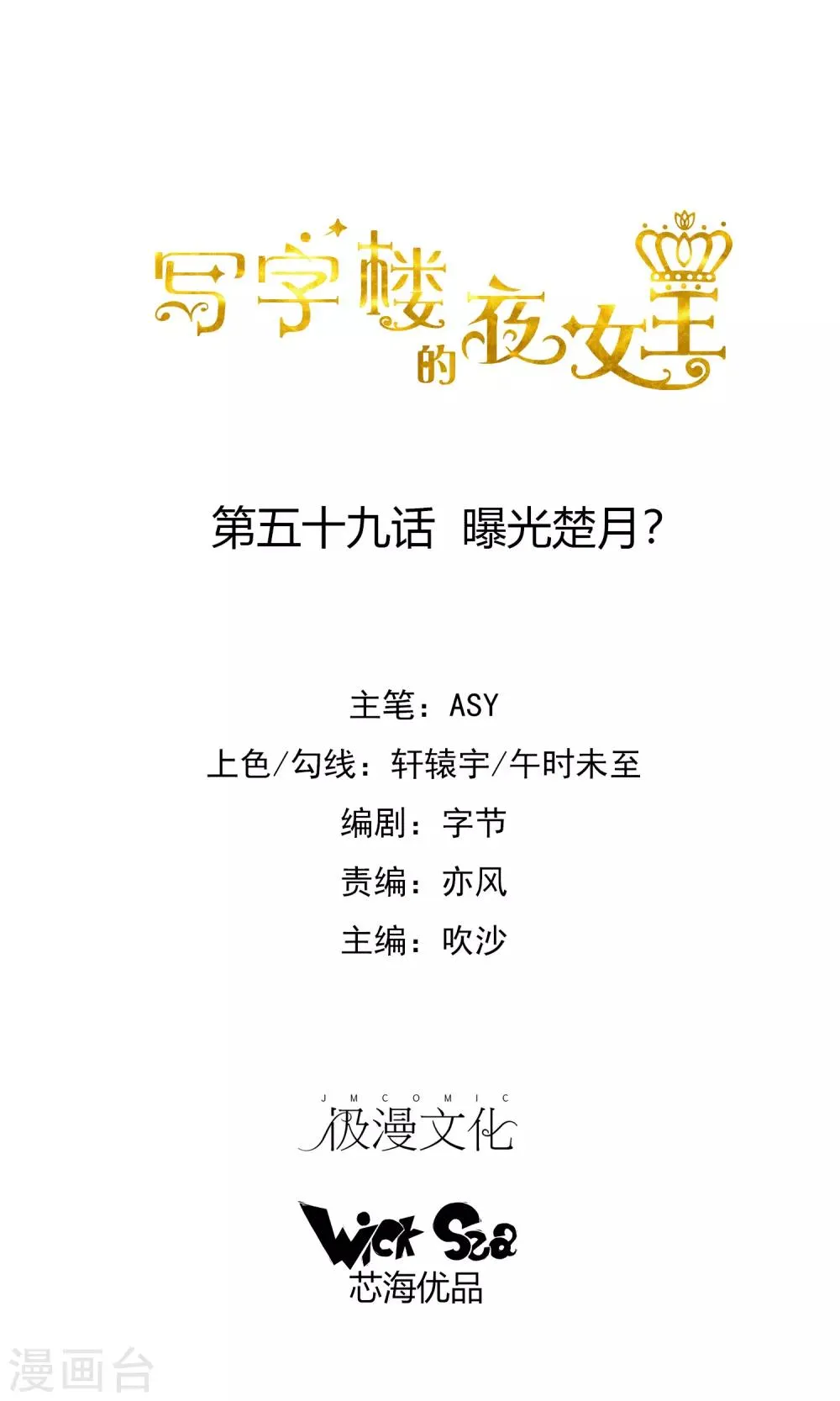第59话 曝光楚月？ 第1页