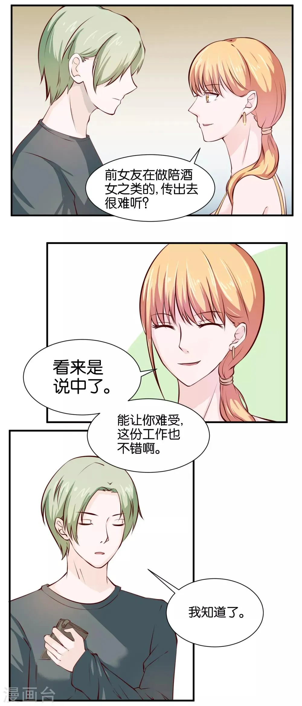第67话 别自作多情了 第4页
