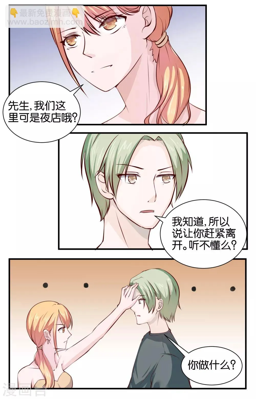 第67话 别自作多情了 第6页