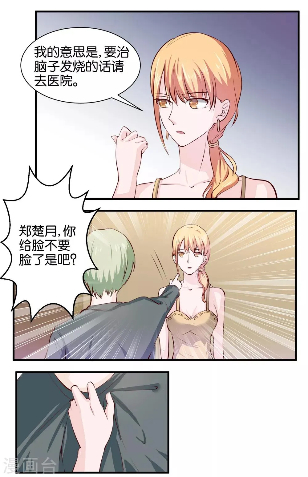 第67话 别自作多情了 第7页