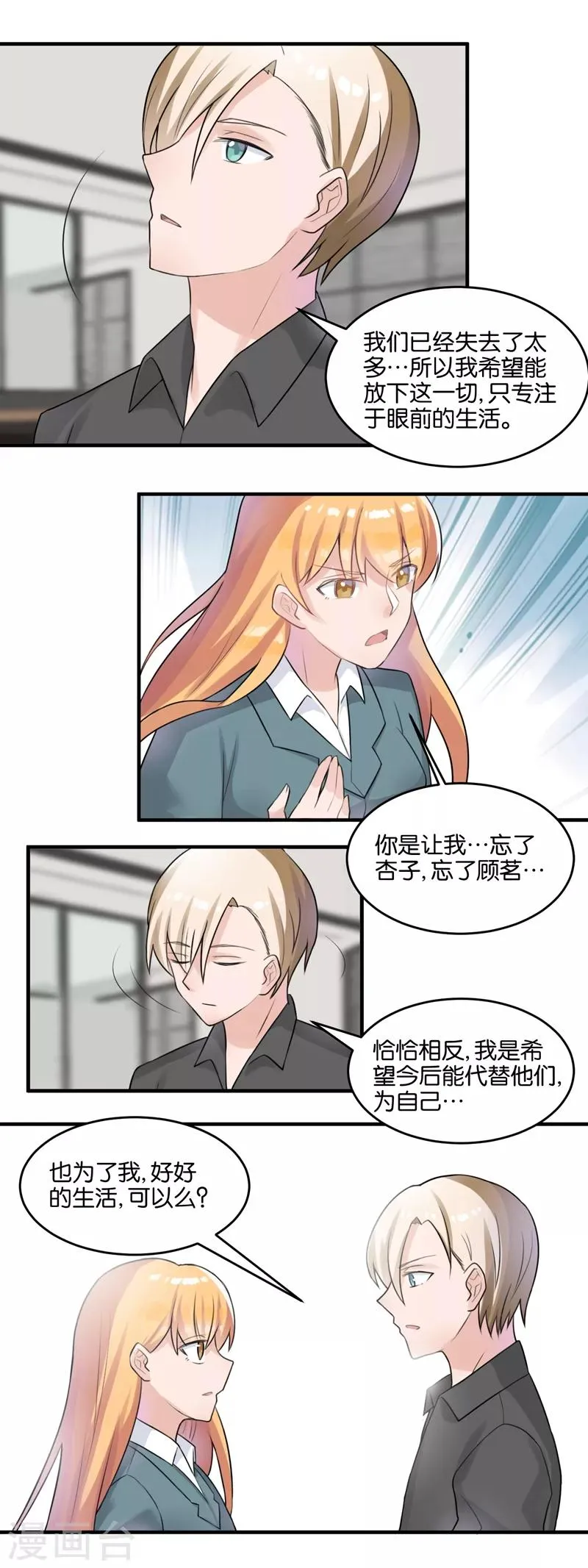 第102话 为了我，可以么？ 第10页