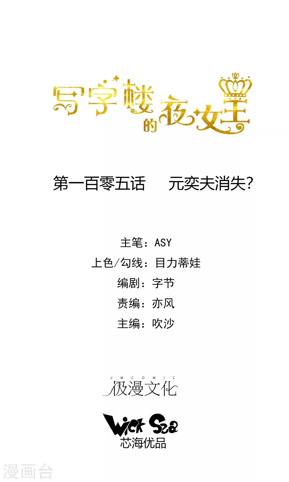 第105话 元奕夫消失？ 第1页