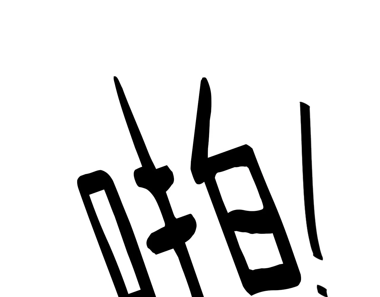 第59话 东窗事发 第54页