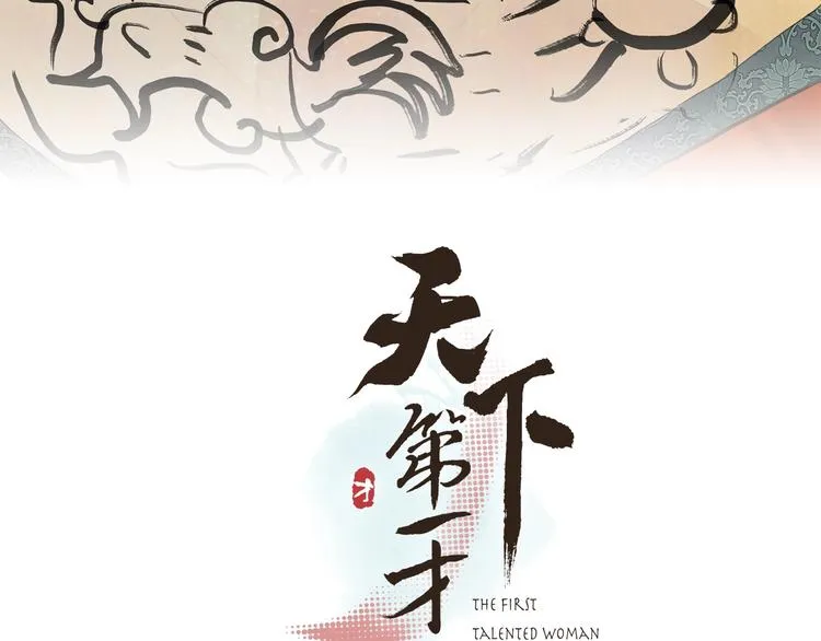 陆灵君新作！《天下第一才女》~ 第29页