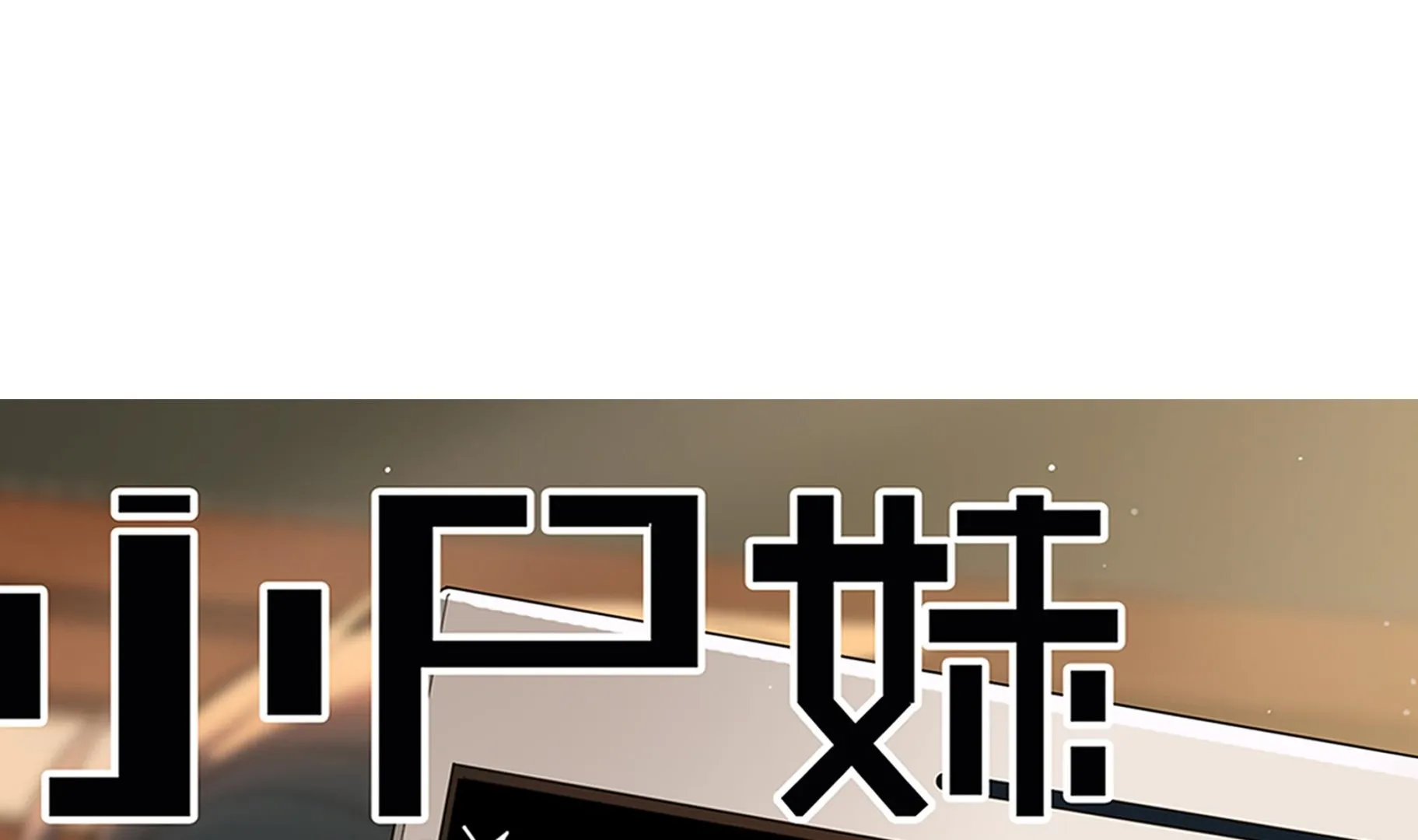 第57话 生与死的媒介 第1页