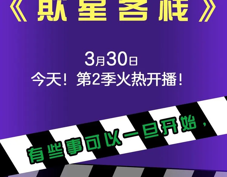 《欺星客栈》第二季来啦！ 第4页