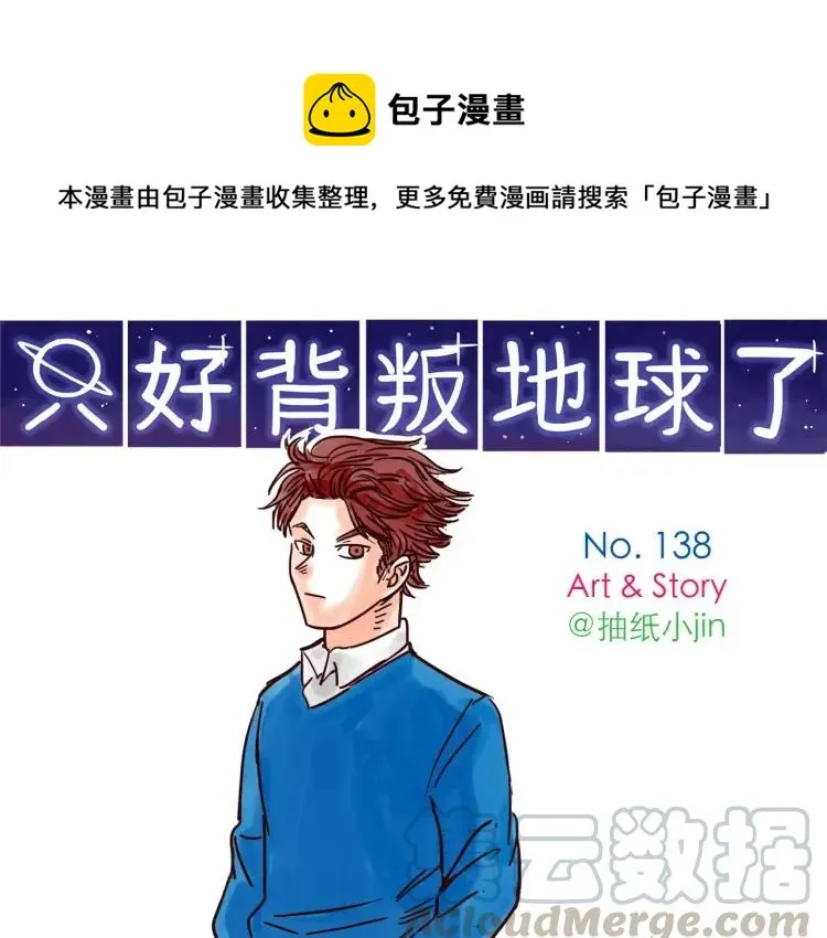 第138话 宇宙第一男的诞生 第1页