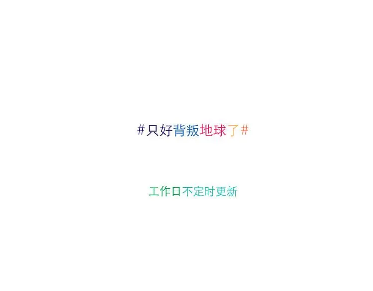 第7话 变土激光 第7页